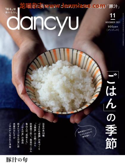 [日本版]dancyu 美食PDF电子杂志 2021年11月刊